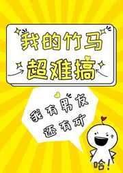 我的竹馬超難搞