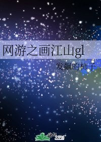 網遊之畫江山gl
