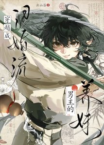 穿越成退婚流男主的養妹