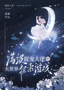 滿級捉寵大佬的大世界探索遊戲