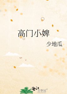 高門小婢